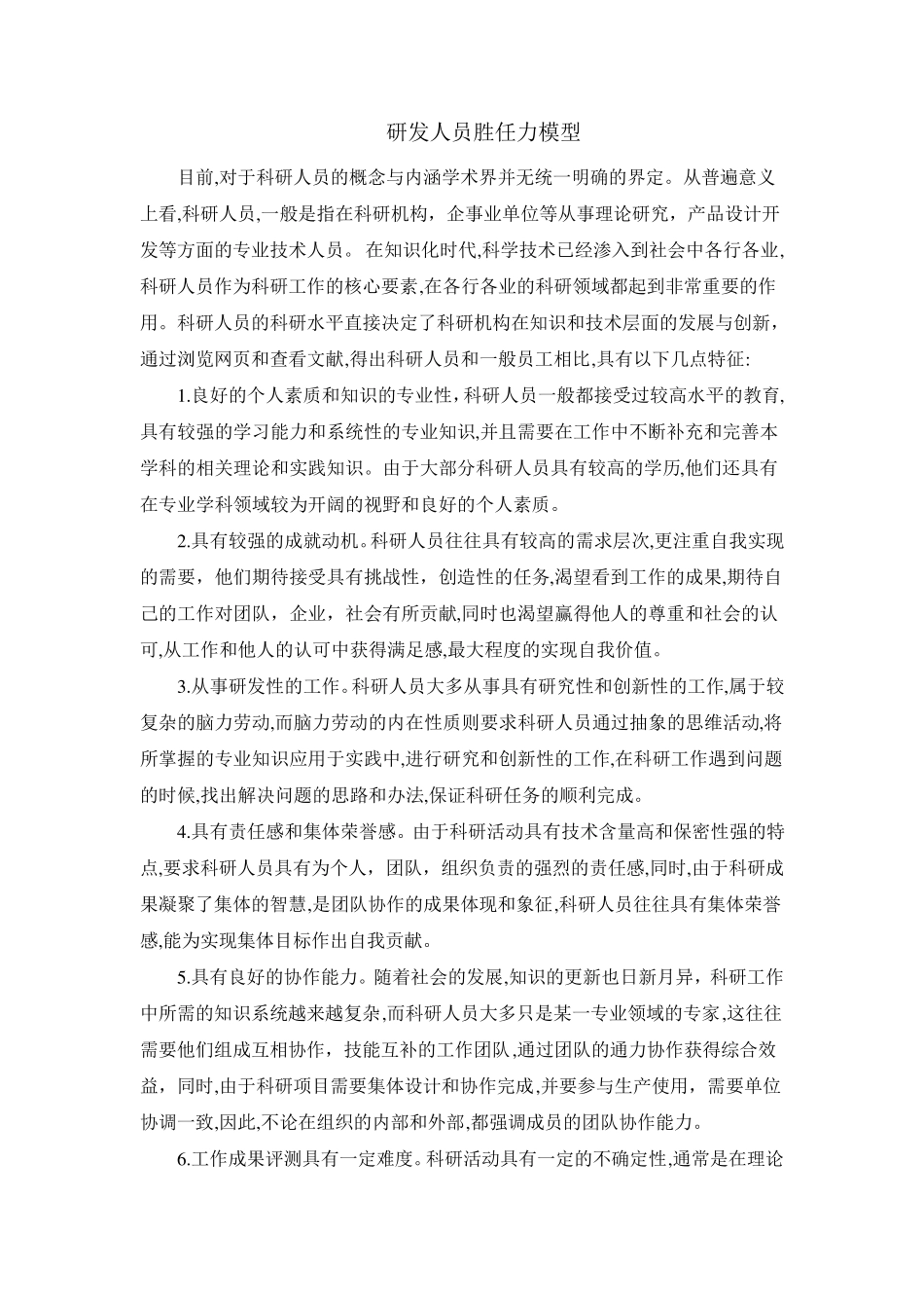 研发人员胜任力模型_第1页