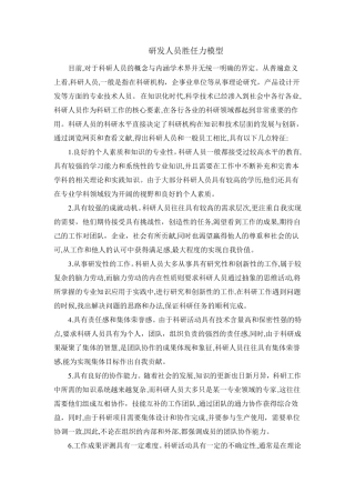 研发人员胜任力模型