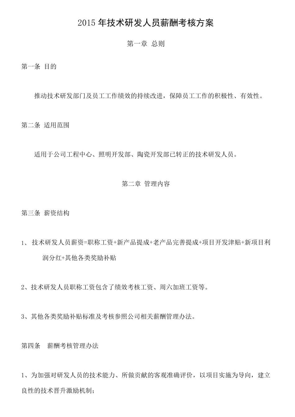 研发人员薪酬考核方案_第1页