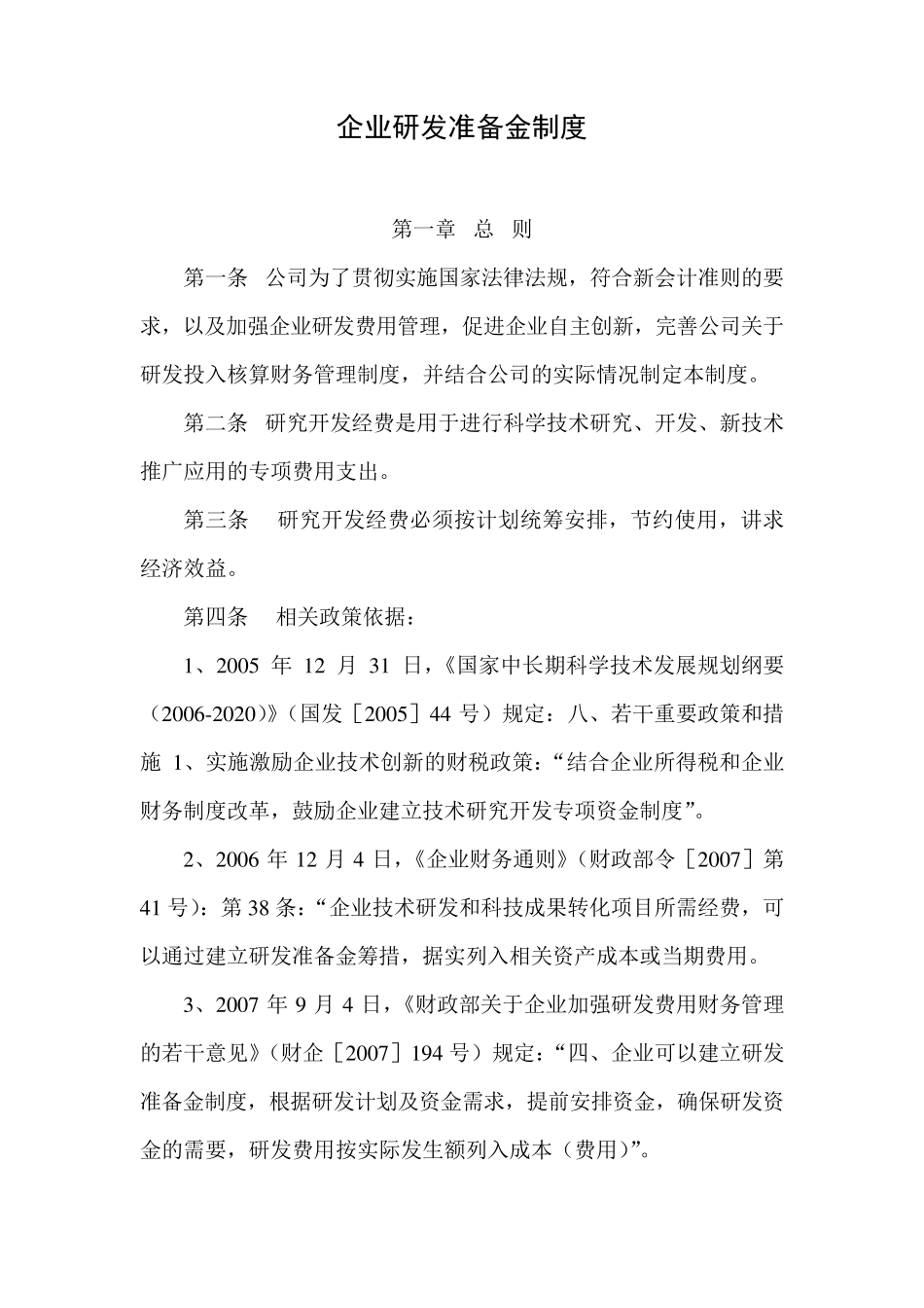 研发准备金制度_第1页