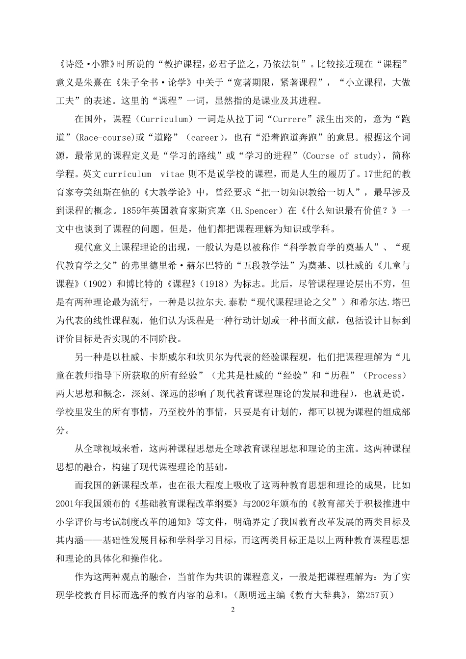 研发卓越课程朱永新_第2页