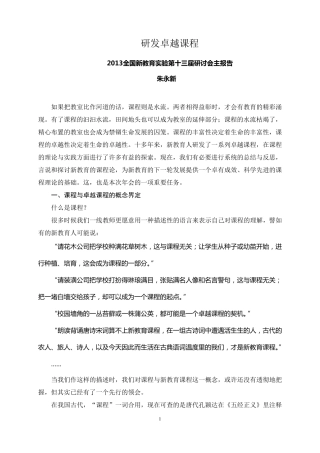 研发卓越课程朱永新