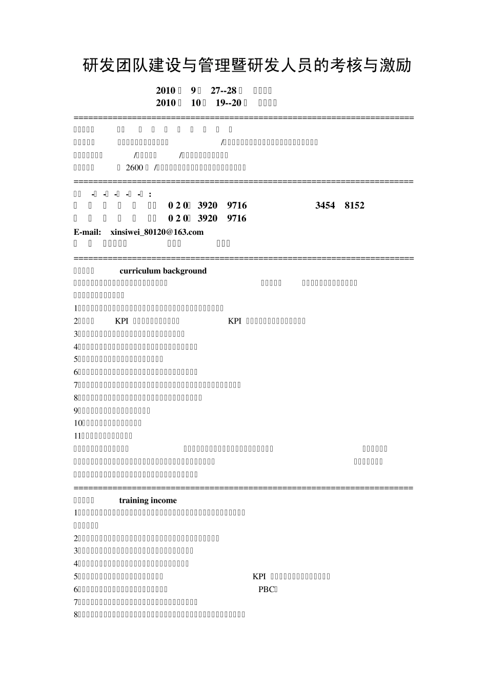 研发团队建设与管理暨研发人员的考核与激励_第1页