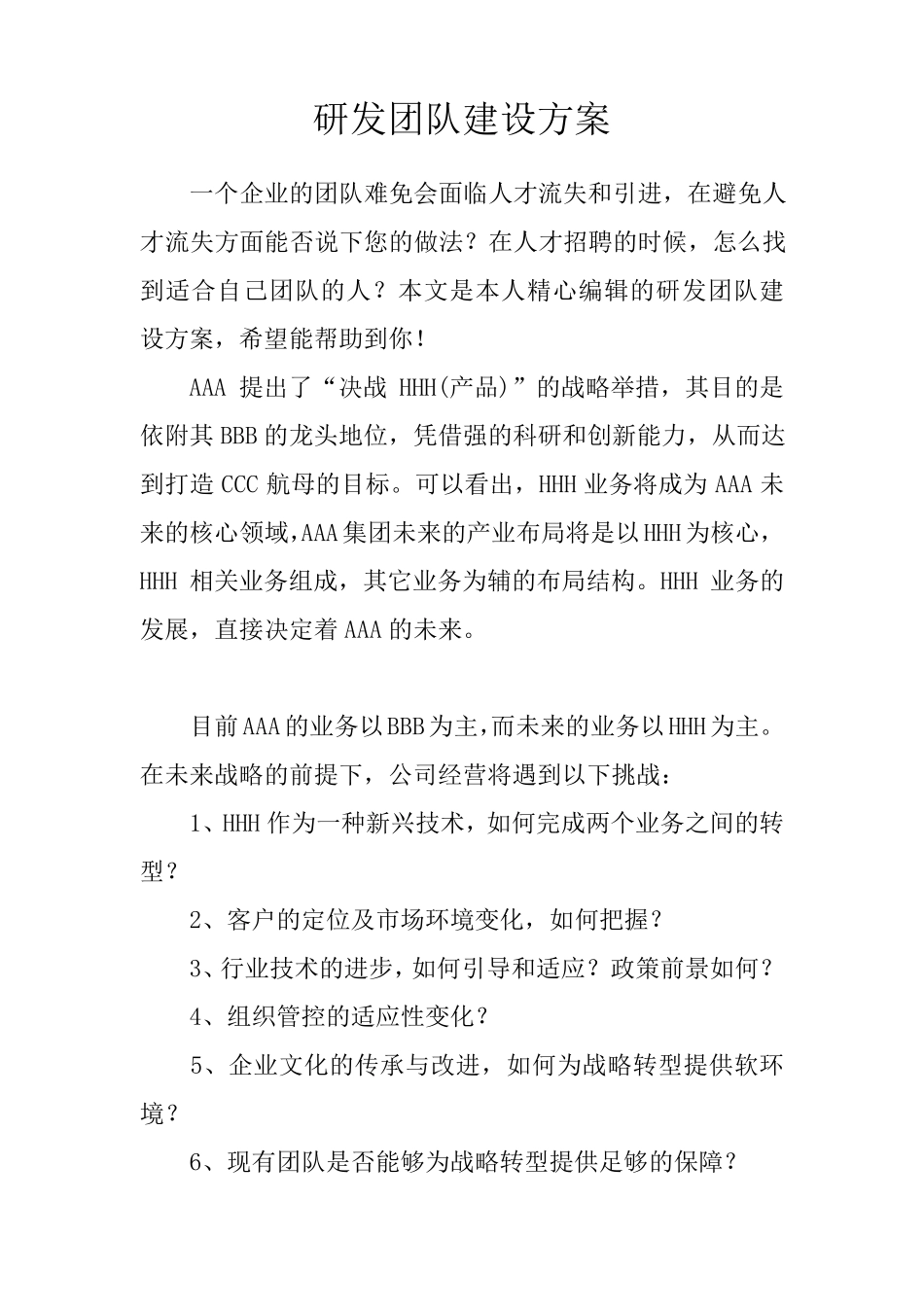 研发团队建设方案_第1页