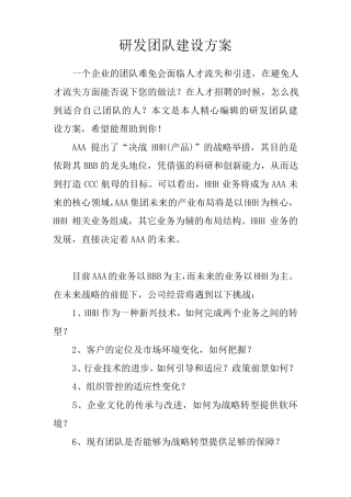 研发团队建设方案