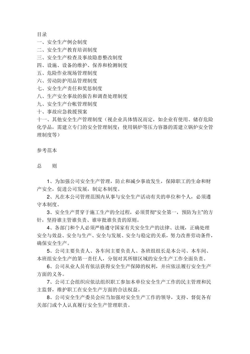 研发型企业安全生产制度和安全管理制度_第1页