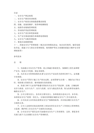 研发型企业安全生产制度和安全管理制度