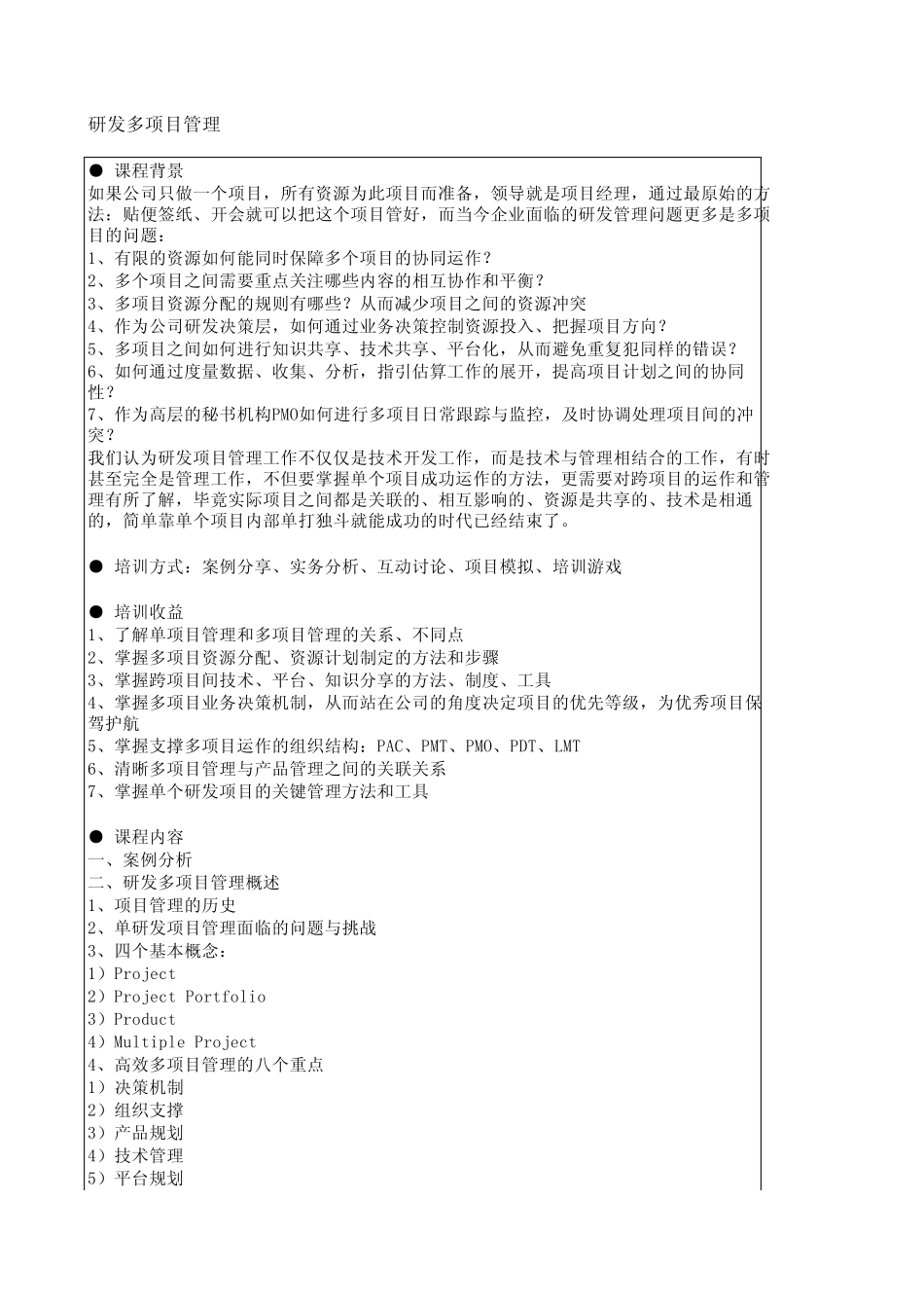 研发多项目管理(董奎)_第1页