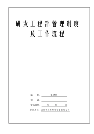研发工程部管理制度及流程