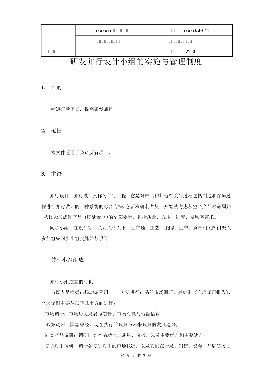 研发并行设计小组的实施与管理制度_第3页