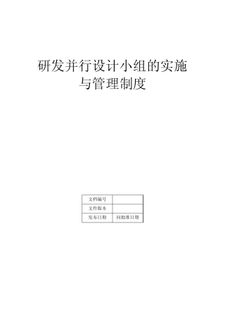 研发并行设计小组的实施与管理制度