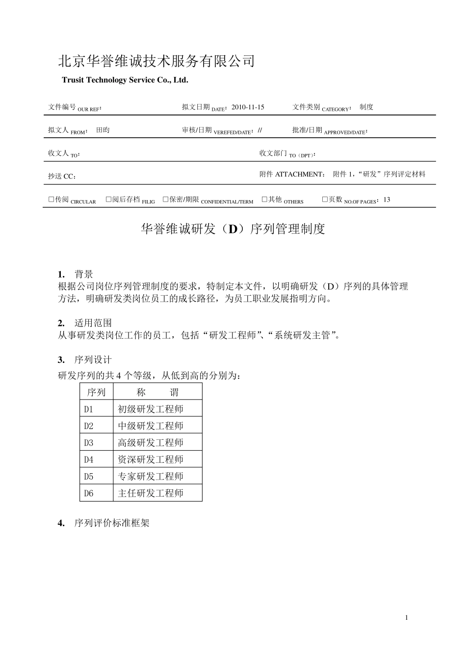 研发序列管理制度_第1页