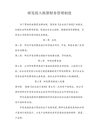 研发投入核算财务管理制度