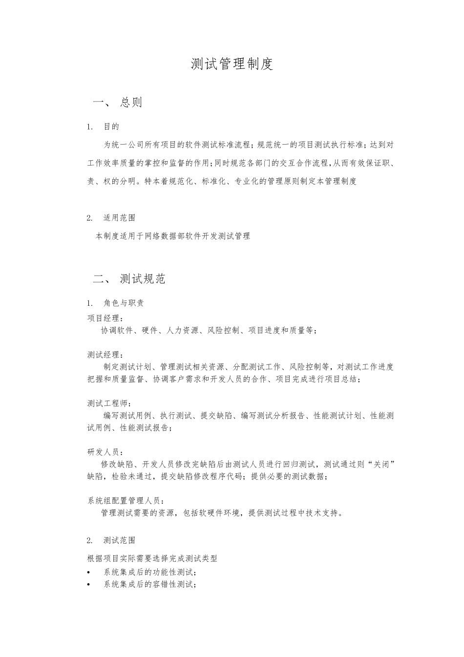 研发测试管理制度_第1页