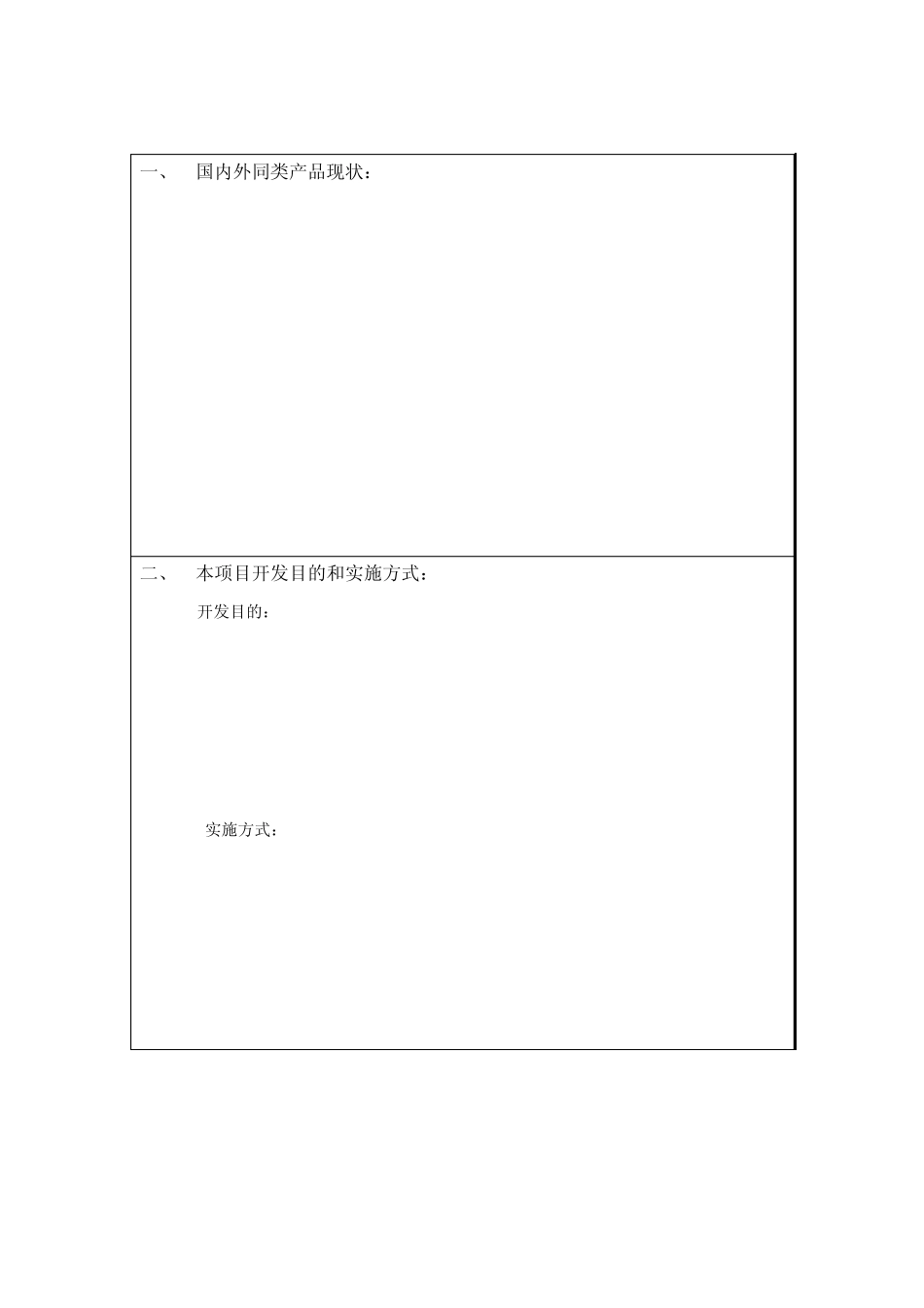 研发立项书模板_第2页