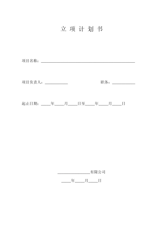 研发立项书模板