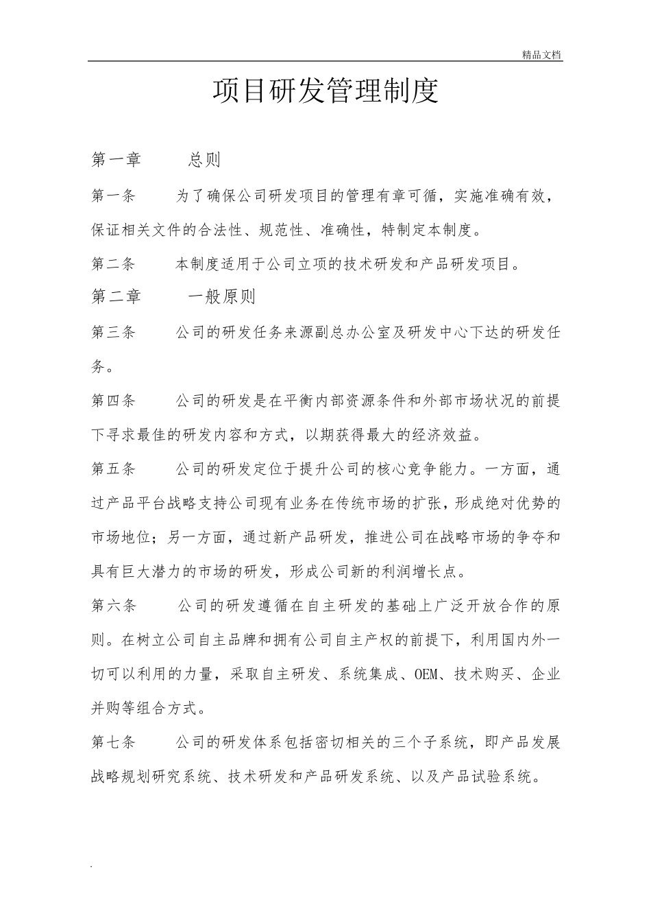 研发管理制度(通用)_第1页