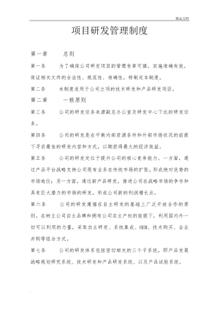 研发管理制度(通用)