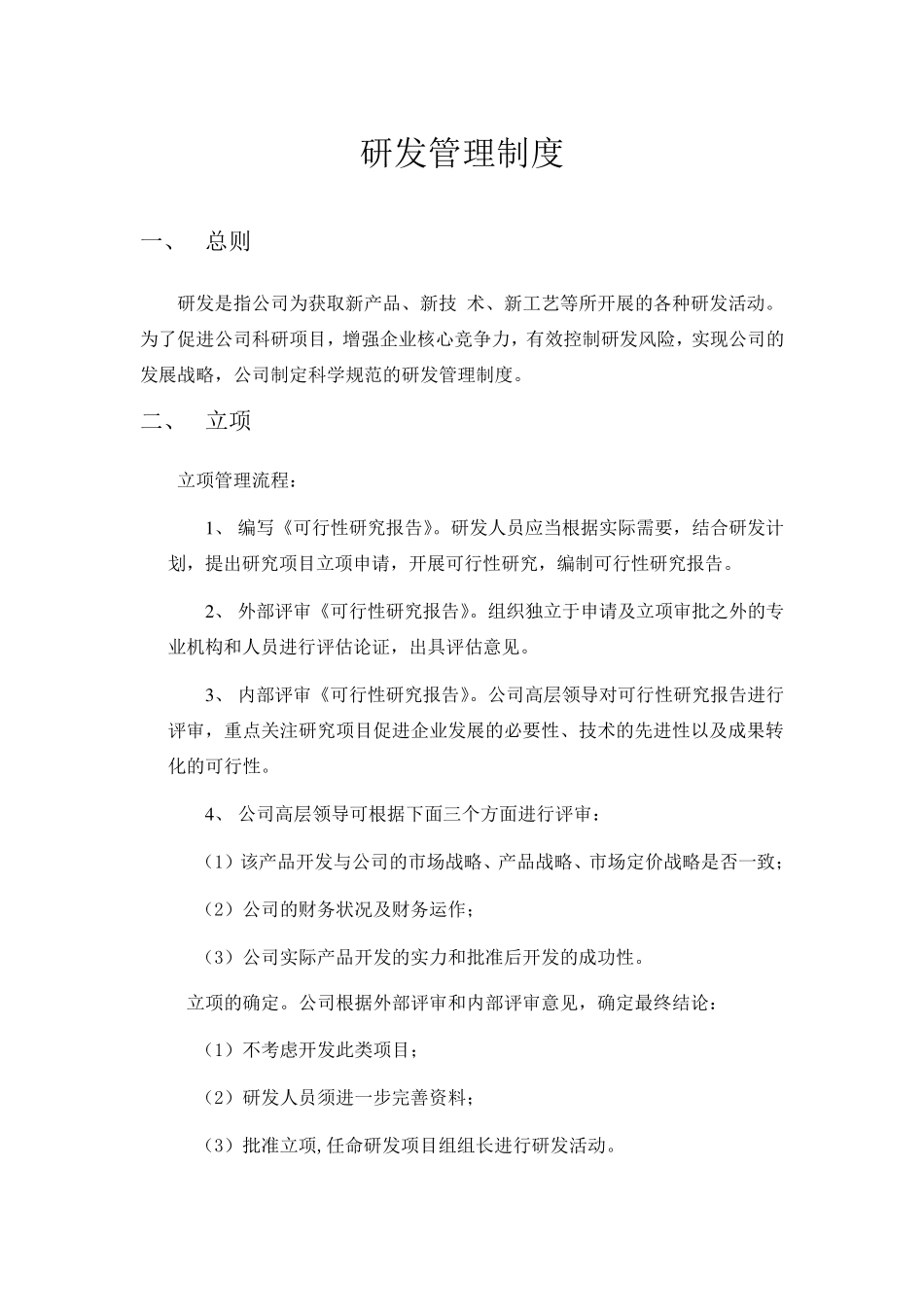 研发管理制度_第1页