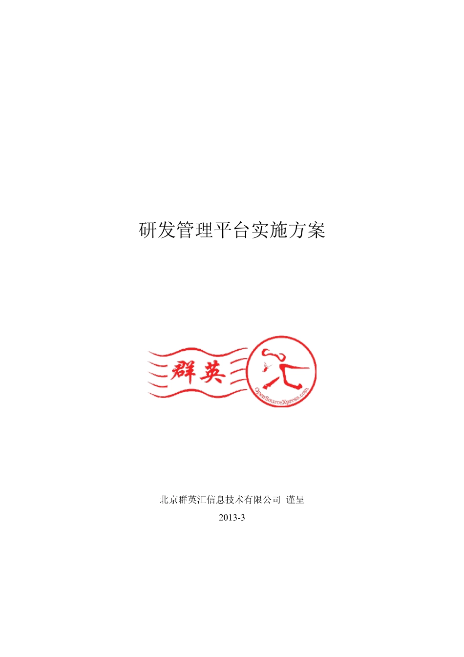 研发管理平台实施方案_第1页