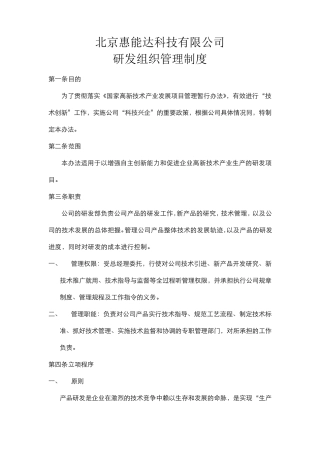 研发组织管理制度