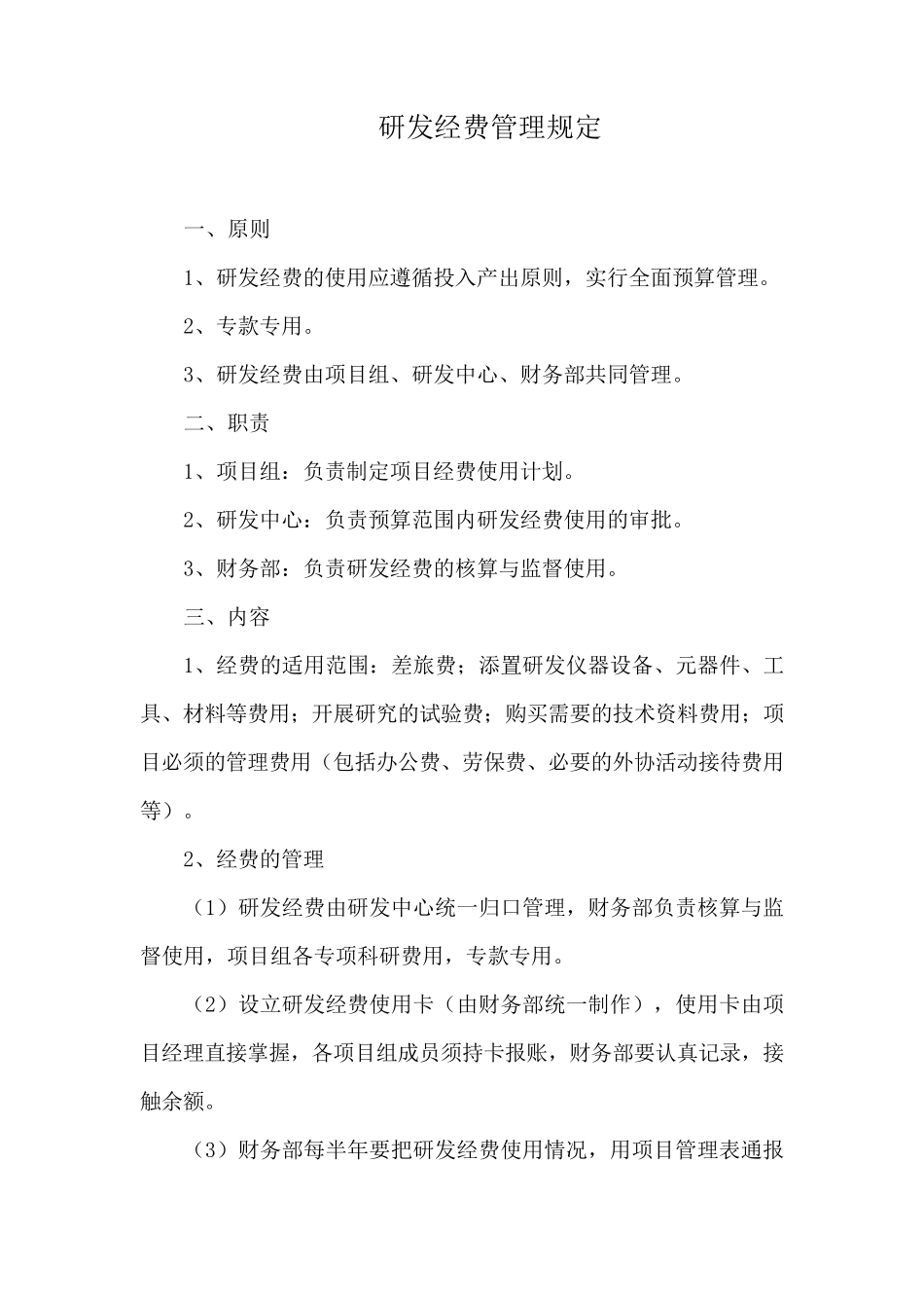 研发经费管理制度_第2页