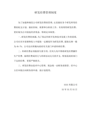 研发经费管理制度