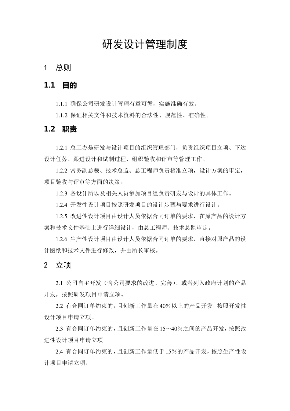 研发设计管理制度_第1页