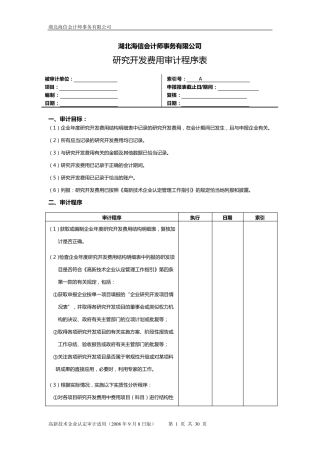 研发费用审计工作底稿
