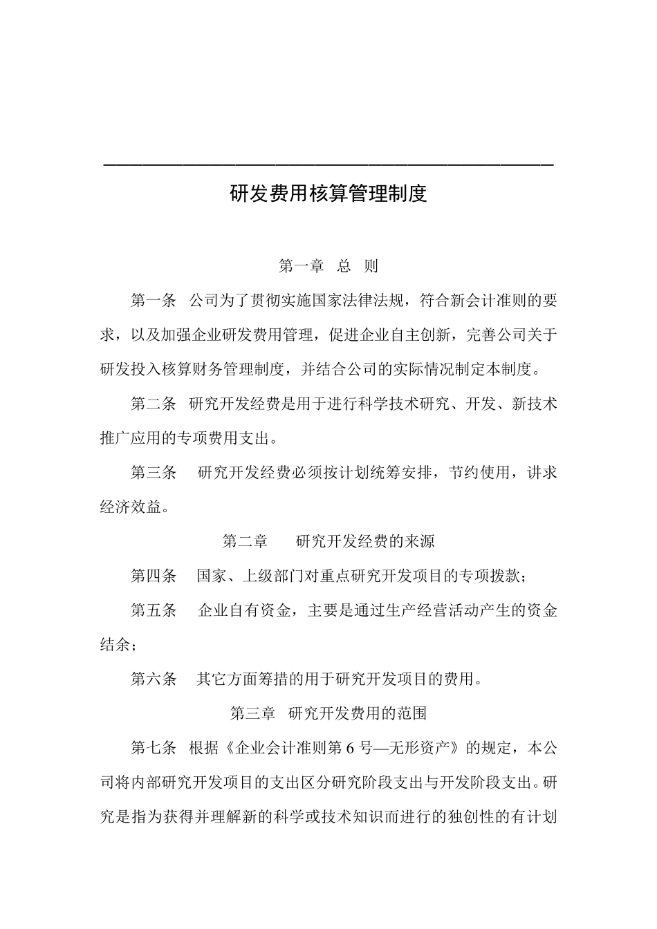 研发费用核算管理制度_第1页