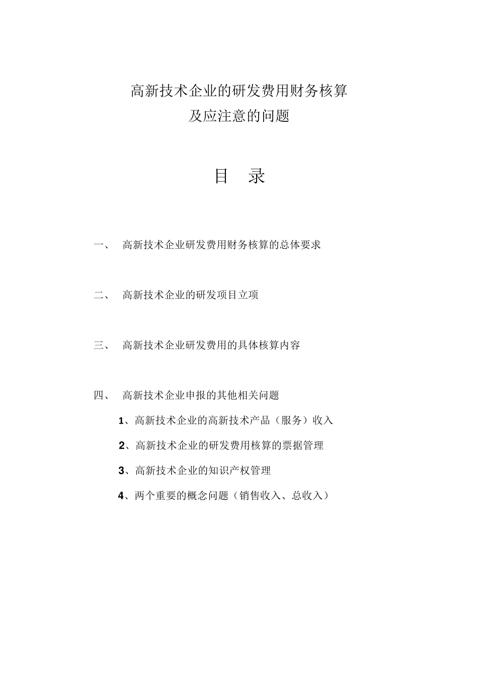 研发费用财务核算及应注意的问题_第1页