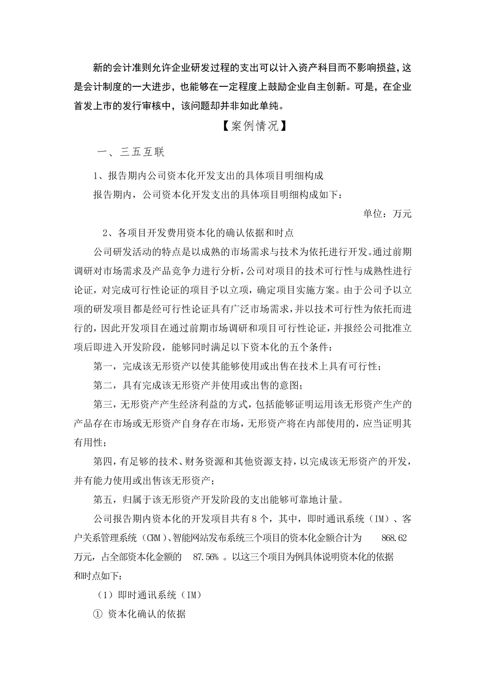 研发费用资本化案例总结_第1页