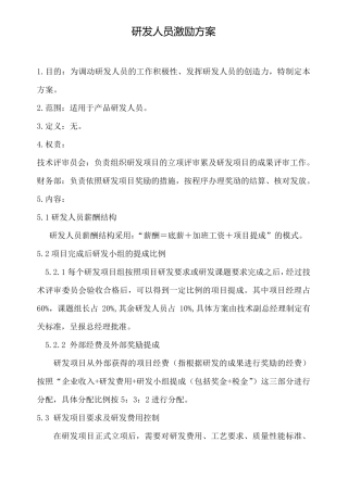 研发部员工激励方法