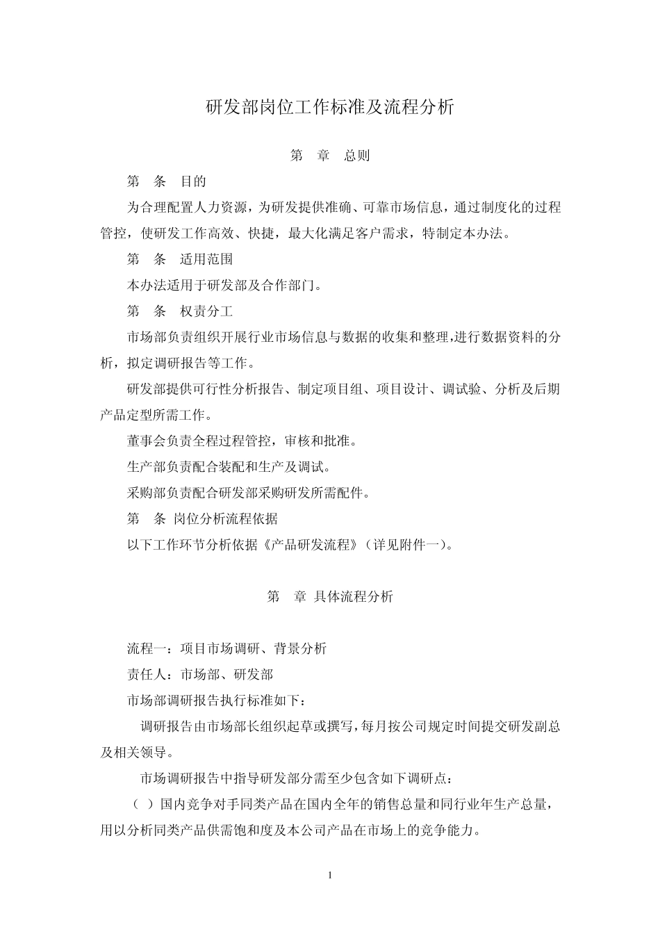 研发部岗位工作标准及流程分析_第1页