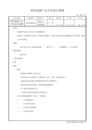研发部新产品开发设计准则