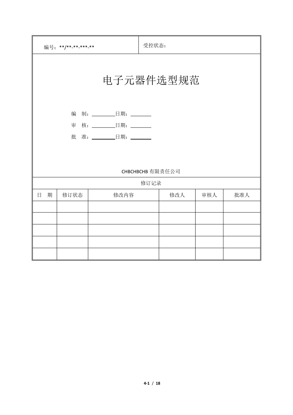 研发部电子元器件选型规范_第2页