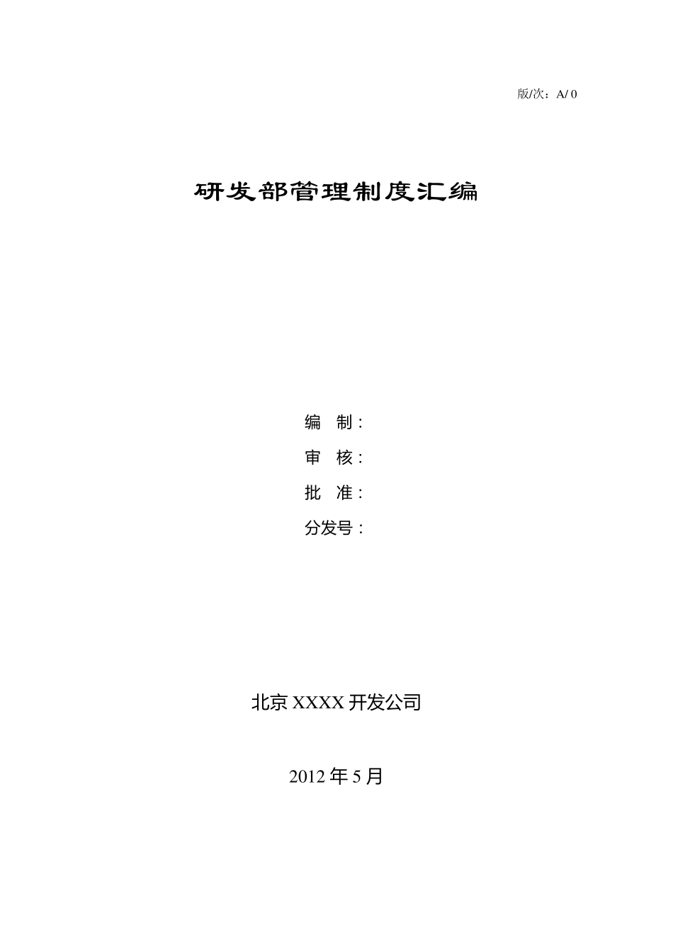 研发部管理制度汇编_第1页