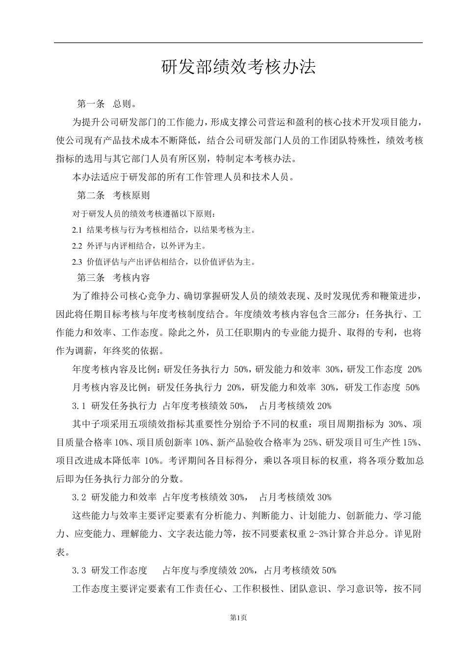 研发部绩效考核办法_第1页