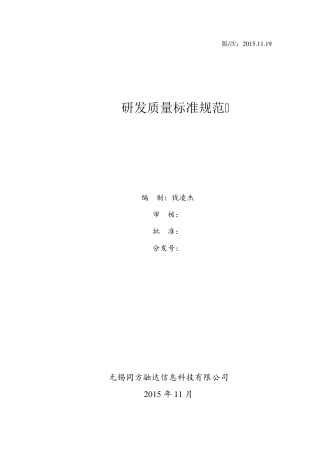 研发部质量标准规范