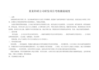 研发部项目考核制度(20120411修订)