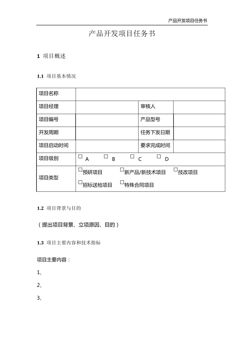 研发项目任务书模板_第2页