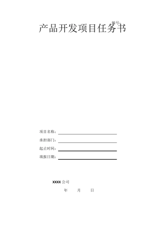 研发项目任务书模板