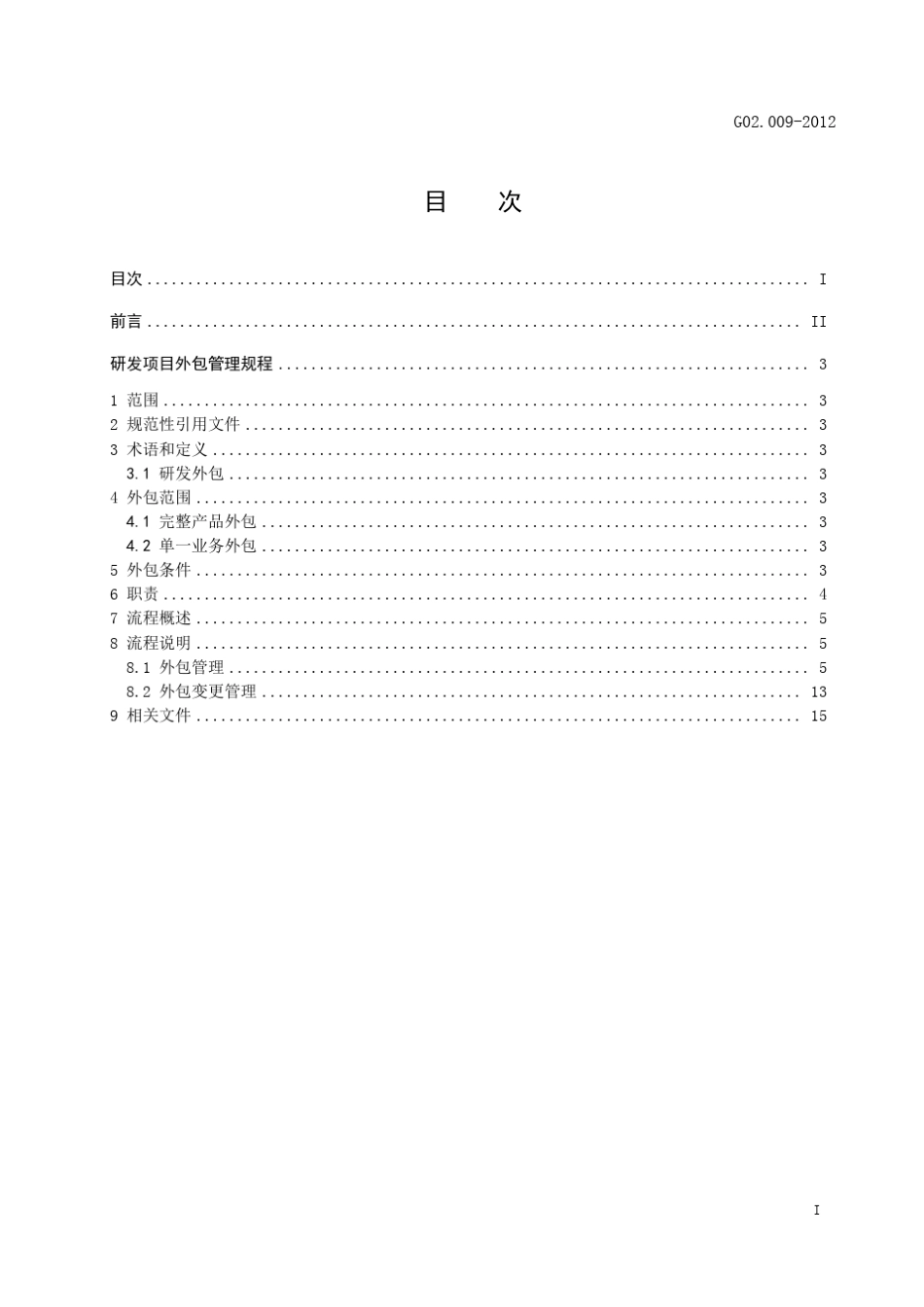 研发项目外包管理规程_第3页