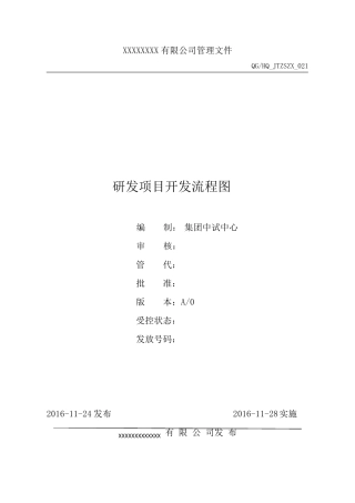 研发项目开发流程
