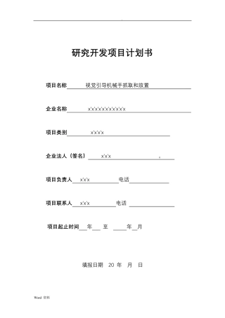 研发项目方案实施计划书