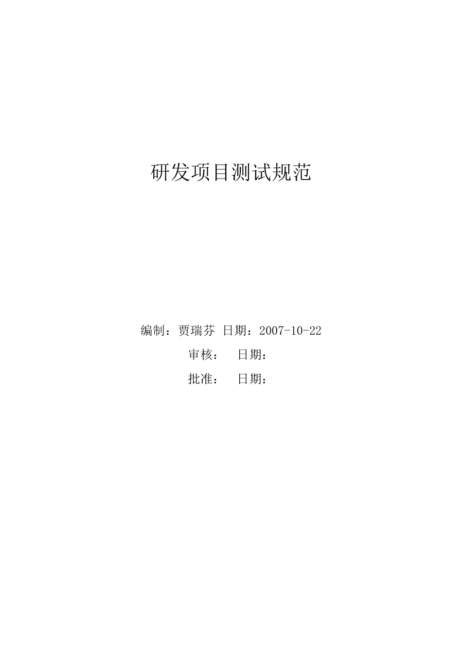 研发项目测试规范_第1页
