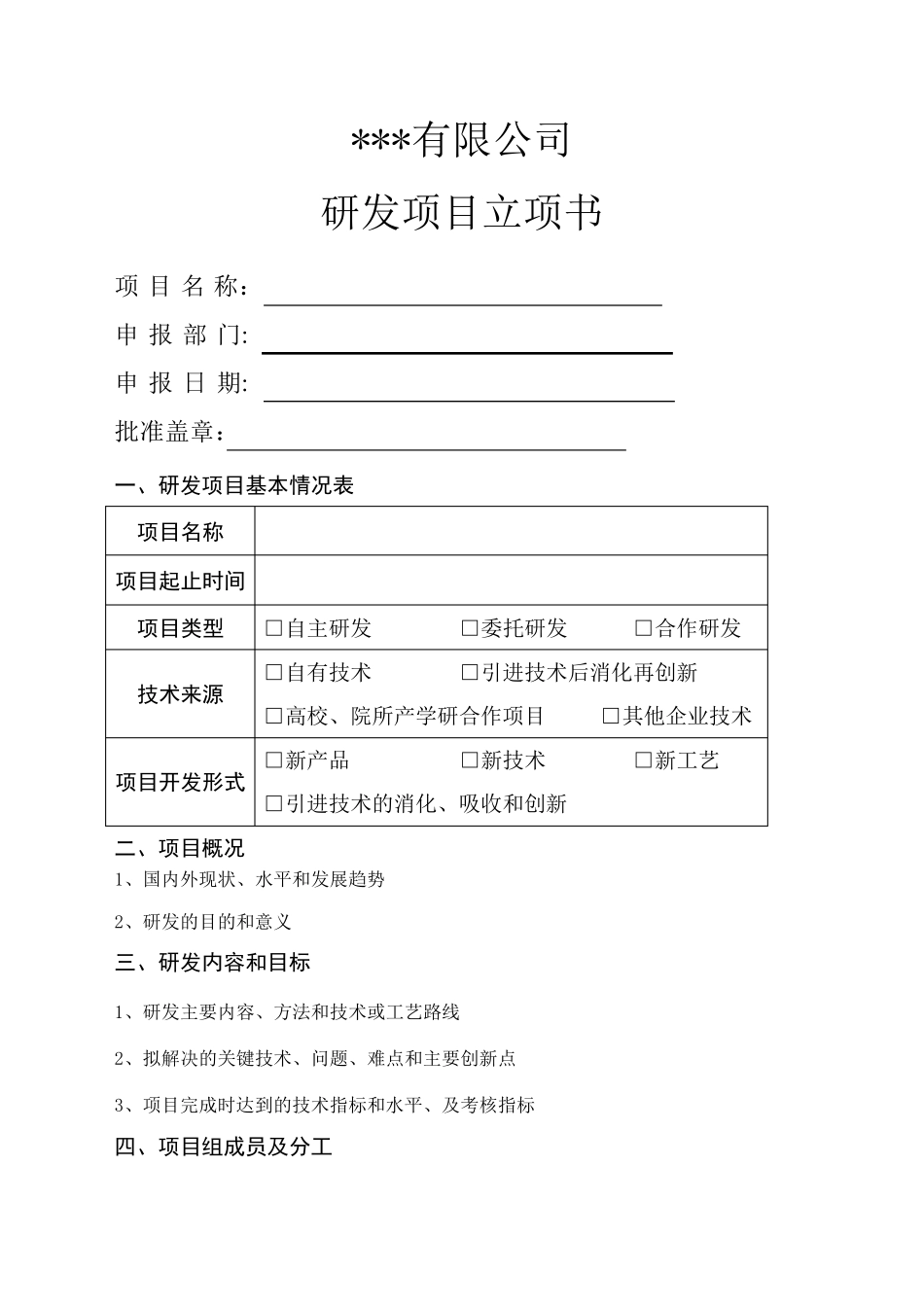 研发项目立项书_第1页