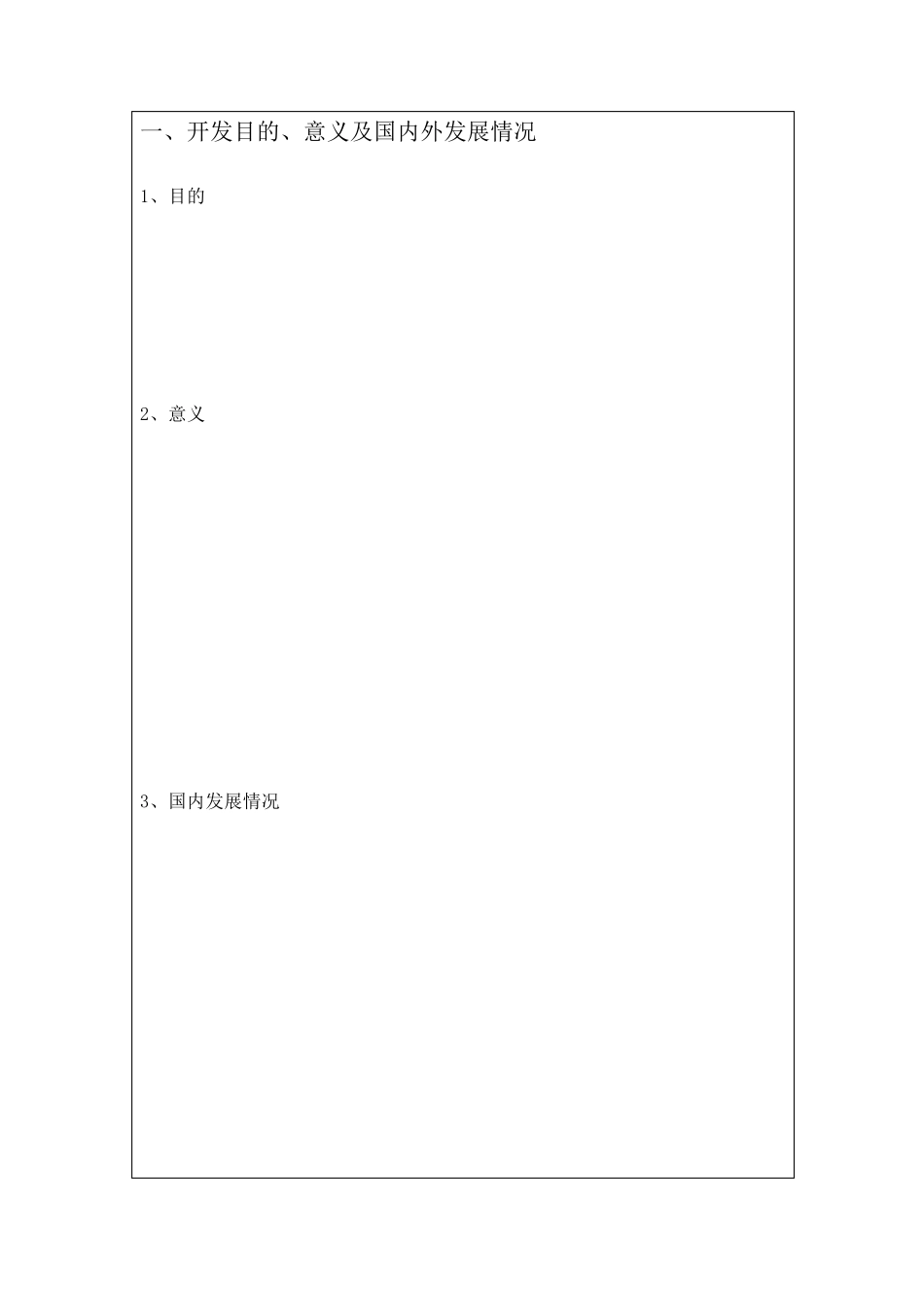 研发项目立项申请书_第2页