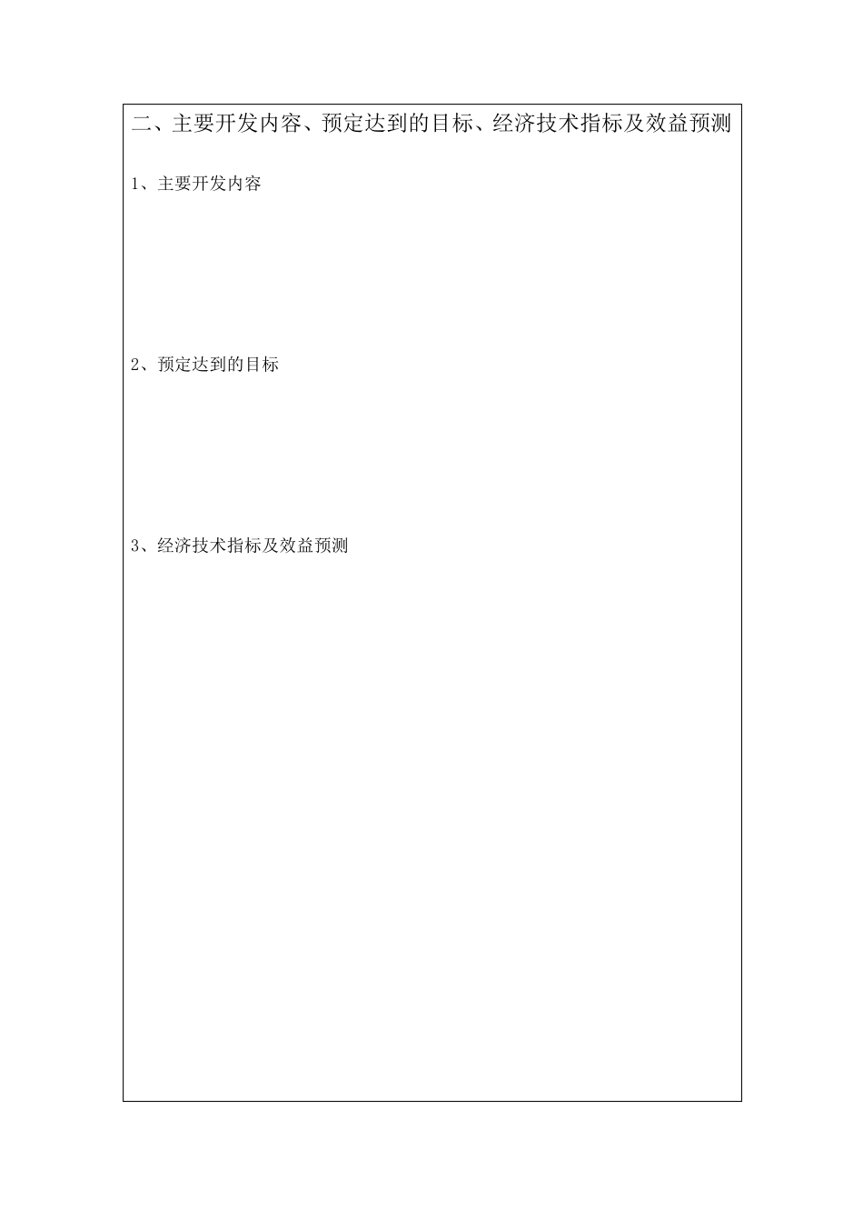 研发项目立项申请书_第3页