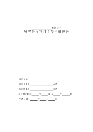 研发项目立项申请书